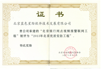 2013年北京優(yōu)質(zhì)安防工程證書(shū)